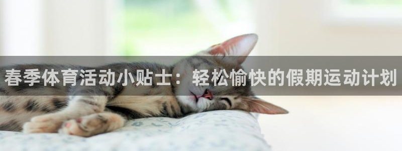 球客岛：春季体育活动小贴士：轻松愉快的假期运动计划