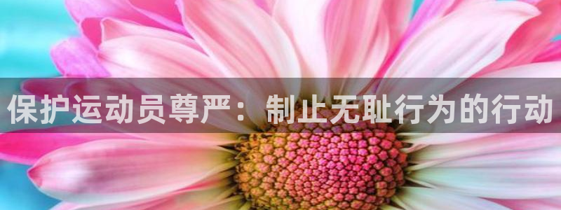 球客岛：保护运动员尊严：制止无耻行为的行动