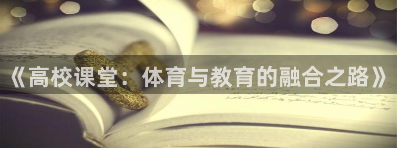 球客岛：《高校课堂：体育与教育的融合之路》