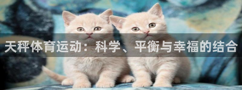 球客岛：天秤体育运动：科学、平衡与幸福的结合