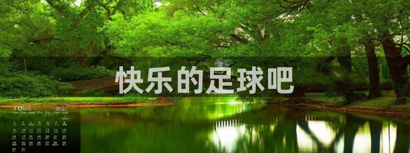 球客岛：快乐的足球吧