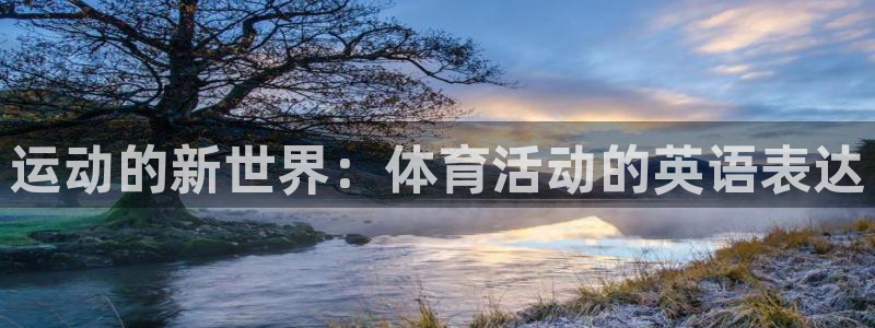 球客岛：运动的新世界：体育活动的英语表达