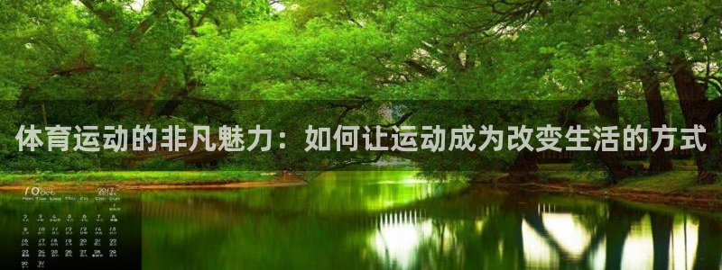 球客岛：体育运动的非凡魅力：如何让运动成为改变生活的方式