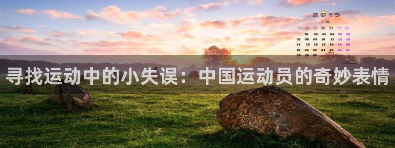 球客岛：寻找运动中的小失误：中国运动员的奇妙表情