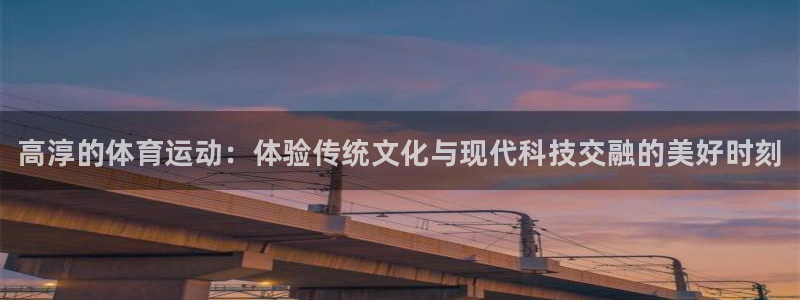球客岛：高淳的体育运动：体验传统文化与现代科技交融的美好时刻
