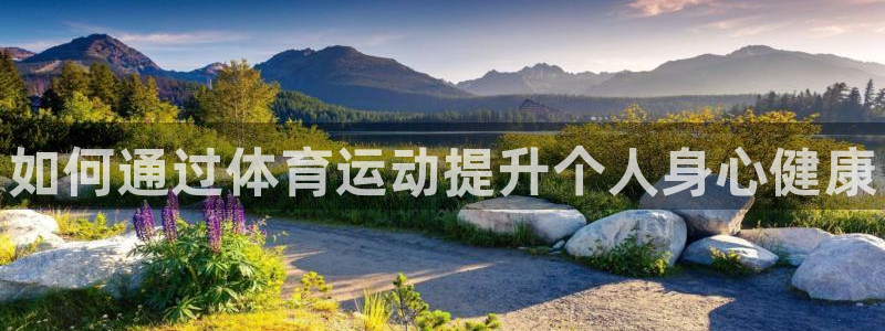 球客岛：如何通过体育运动提升个人身心健康