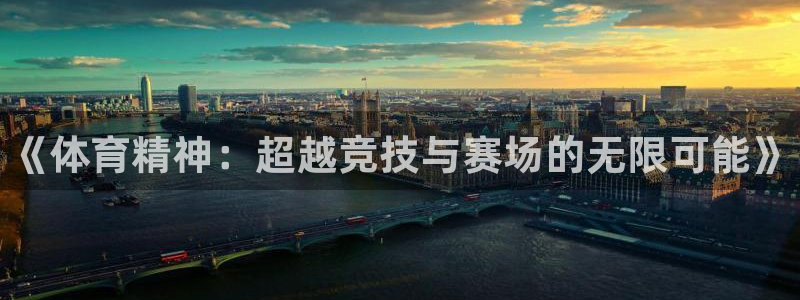 球客岛：《体育精神：超越竞技与赛场的无限可能》