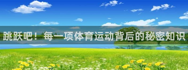 球客岛：跳跃吧！每一项体育运动背后的秘密知识