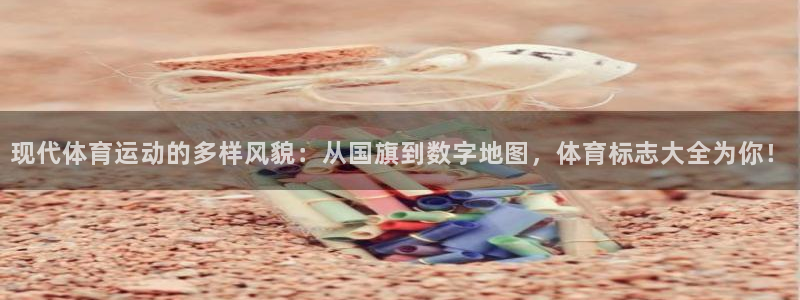 球客岛：现代体育运动的多样风貌：从国旗到数字地图，体育标志大全为你！