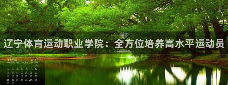 球客岛：辽宁体育运动职业学院：全方位培养高水平运动员