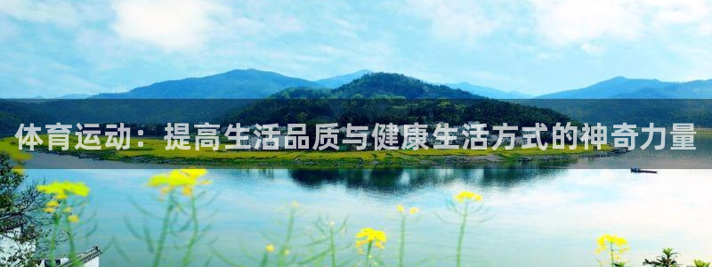 球客岛：体育运动：提高生活品质与健康生活方式的神奇力量