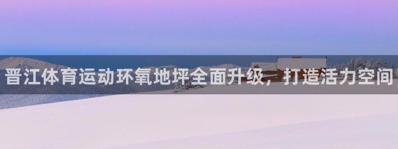 球客岛：晋江体育运动环氧地坪全面升级，打造活力空间