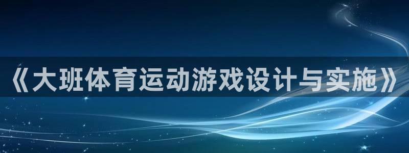 球客岛：《大班体育运动游戏设计与实施》