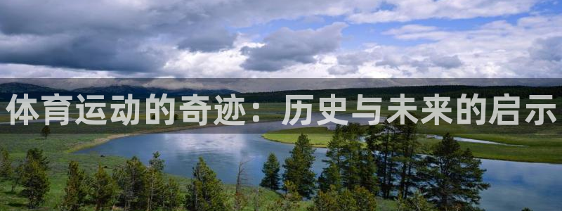 球客岛：体育运动的奇迹：历史与未来的启示