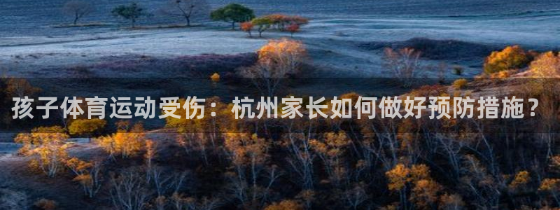 球客岛：孩子体育运动受伤：杭州家长如何做好预防措施？