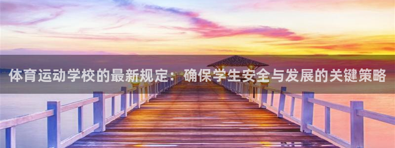 球客岛：体育运动学校的最新规定：确保学生安全与发展的关键策略