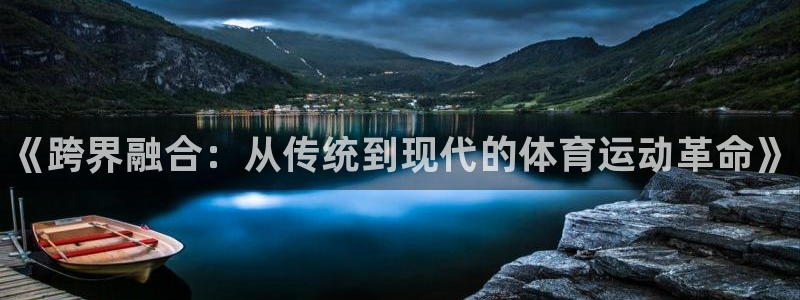 球客岛：《跨界融合：从传统到现代的体育运动革命》