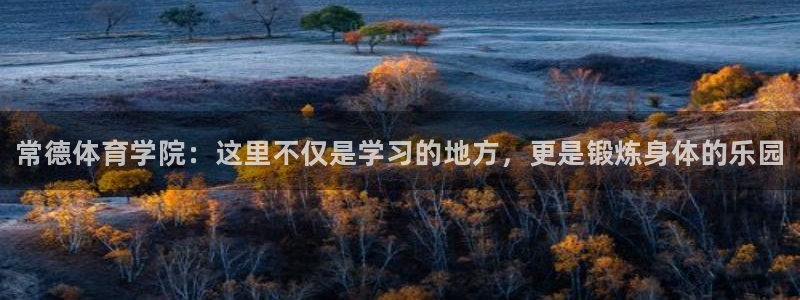 球客岛：常德体育学院：这里不仅是学习的地方，更是锻炼身体的乐园