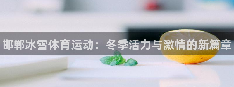 球客岛：邯郸冰雪体育运动：冬季活力与激情的新篇章