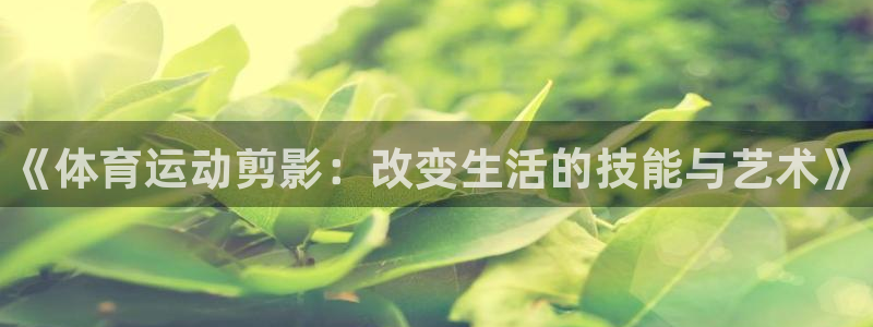 球客岛：《体育运动剪影：改变生活的技能与艺术》