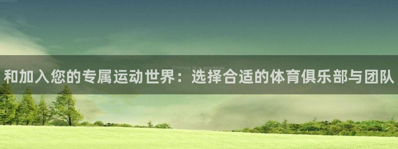 球客岛：和加入您的专属运动世界：选择合适的体育俱乐部与团队