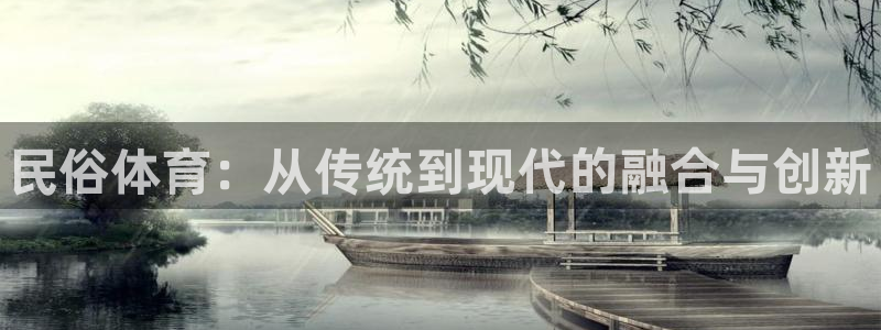 球客岛：民俗体育：从传统到现代的融合与创新