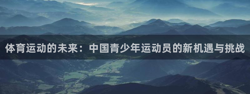 球客岛：体育运动的未来：中国青少年运动员的新机遇与挑战