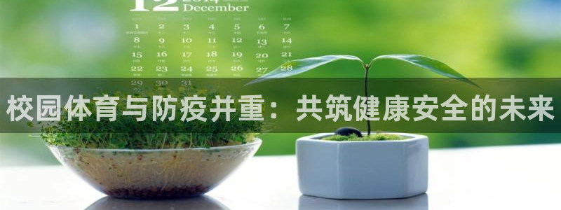 球客岛：校园体育与防疫并重：共筑健康安全的未来