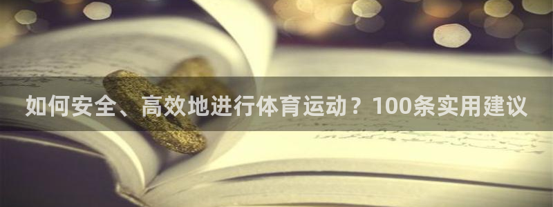 球客岛：如何安全、高效地进行体育运动？100条实用建议