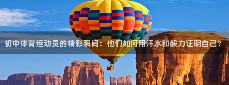 球客岛：初中体育运动员的精彩瞬间：他们如何用汗水和毅力证明自己？