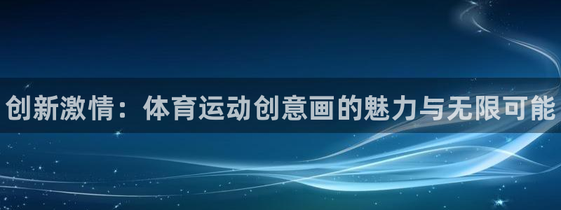 球客岛：创新激情：体育运动创意画的魅力与无限可能