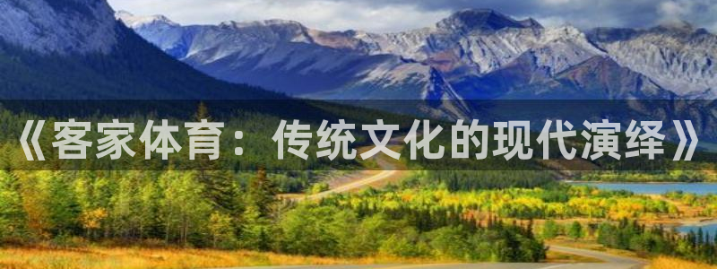 球客岛：《客家体育：传统文化的现代演绎》
