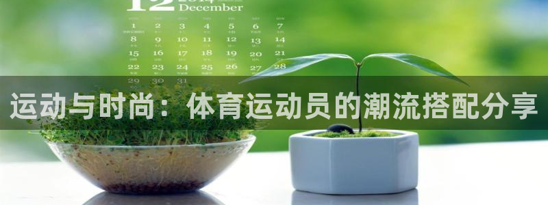 球客岛：运动与时尚：体育运动员的潮流搭配分享