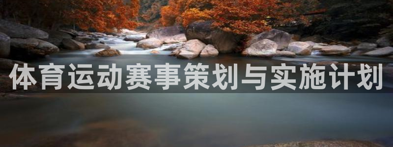 球客岛：体育运动赛事策划与实施计划