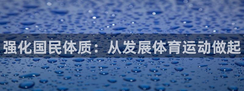 球客岛：强化国民体质：从发展体育运动做起