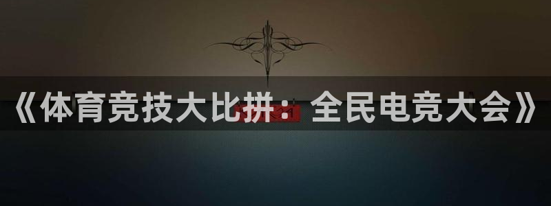 球客岛：《体育竞技大比拼：全民电竞大会》