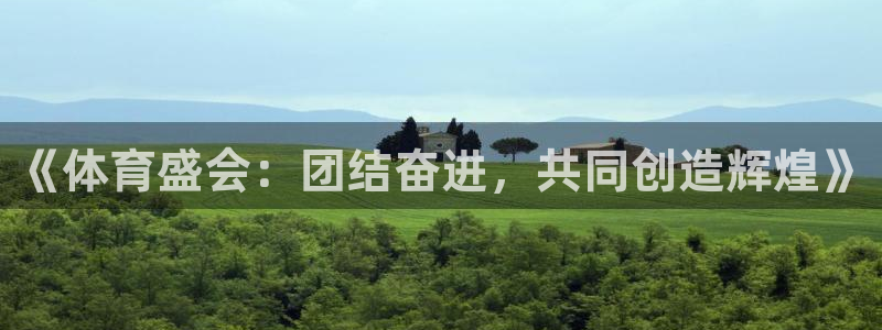 球客岛：《体育盛会：团结奋进，共同创造辉煌》
