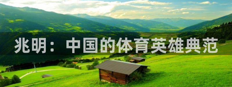 球客岛：兆明：中国的体育英雄典范
