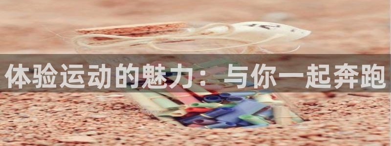 球客岛：体验运动的魅力：与你一起奔跑
