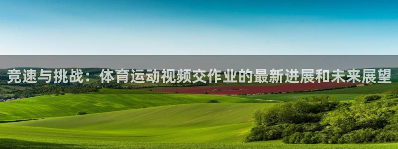 球客岛：竞速与挑战：体育运动视频交作业的最新进展和未来展望