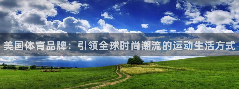 球客岛：美国体育品牌：引领全球时尚潮流的运动生活方式