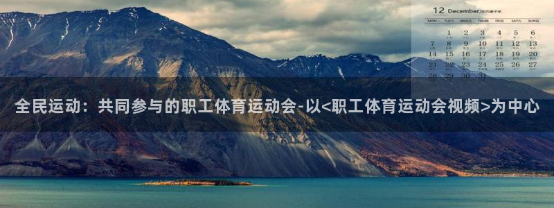 球客岛：全民运动：共同参与的职工体育运动会-以<职工体育运动会视频>为中心