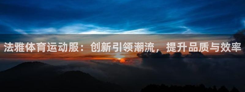 球客岛：法雅体育运动服：创新引领潮流，提升品质与效率