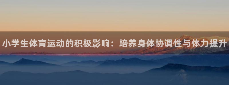 球客岛：小学生体育运动的积极影响：培养身体协调性与体力提升