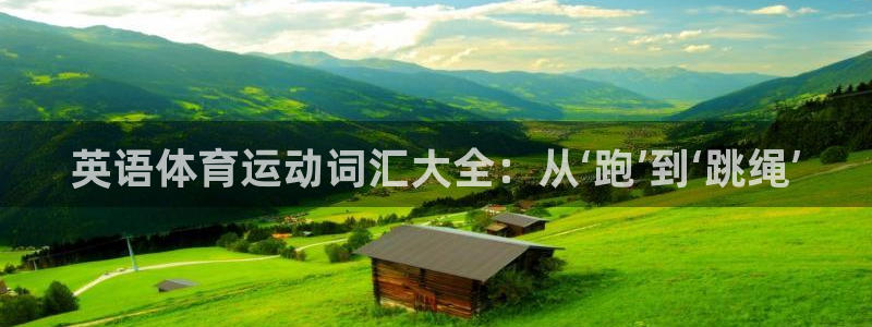 球客岛：英语体育运动词汇大全：从‘跑’到‘跳绳’