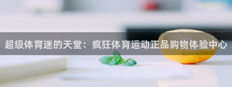球客岛：超级体育迷的天堂：疯狂体育运动正品购物体验中心