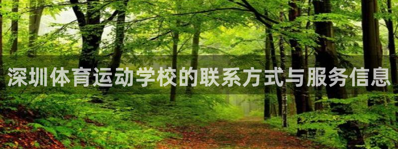 球客岛：深圳体育运动学校的联系方式与服务信息