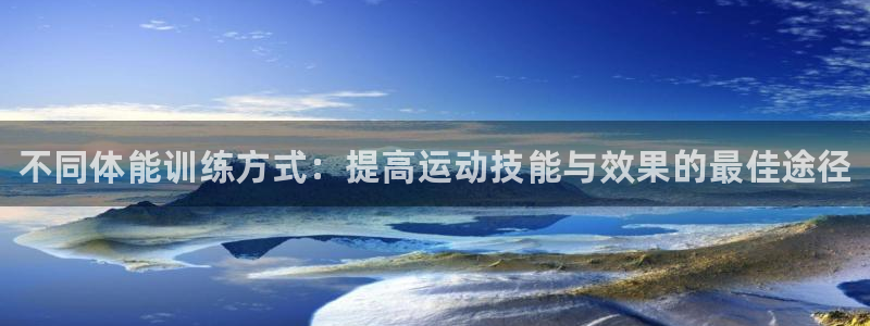 球客岛：不同体能训练方式：提高运动技能与效果的最佳途径