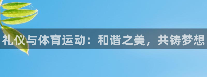 球客岛：礼仪与体育运动：和谐之美，共铸梦想