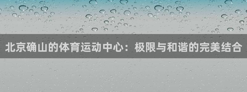球客岛：北京确山的体育运动中心：极限与和谐的完美结合